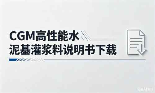 开原厂家：CGM高性能水泥基灌浆料说明书PDF（纯白无LOGO）